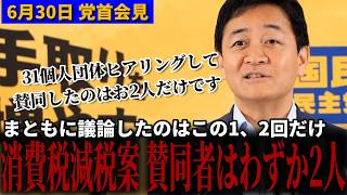 【1ドル162円】歴史的円安の危機...玉木代表「賛同したのは、わずか2人」自民党の消費税1%案を猛批判 6月30日 党首会見 #国民民主党 #玉木雄一郎