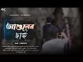 Aguner Chai আগুনের ছাই Rap Version Full Song Prasanta X Rj Sad Rap Collaboration