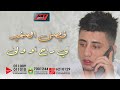 FAYCEL SGHIR - Li rah ou wela (Official Audio) 2018 | فيصل الصغير - لي راح أو ولى mp3