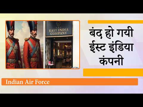 India पर क्रूरता के साथ राज करने वाली कंपनी का हो गया अंत, London में बंद हुई East India Company India पर क्रूरता के साथ राज करने वाली कंपनी का हो गया अंत, London में बंद हुई East India Company