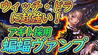 蝙蝠ヴァンプが今強い！ウィッチもドラゴンも狩って6連勝！最強・凶悪デッキにアギトが参入！！【シャドウバース】【シャドバ】
