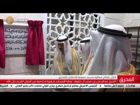 البحرين مركز الأخبار الشيخ عبدالرحمن بن محمد آل خليفة يفتتح مسجد جمعية الإصلاح بالمحرق 20 02 2019