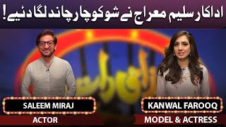 Saleem Miraj & Kanwal Farooq  Mazaaq Raat  12 