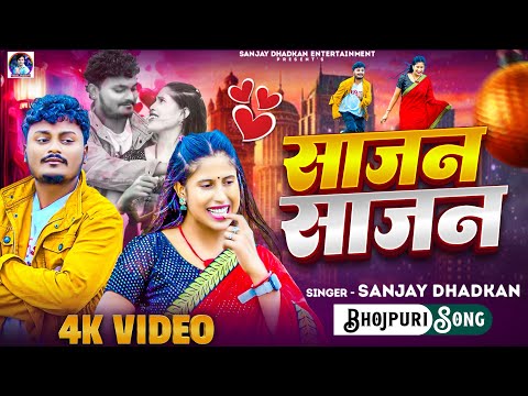 #video | साजन साजन | #Sanjay Dhadkan 2026 Ka Hit Video Song | Sajan Sajan Bhojpuri Song