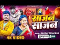 Video साजन साजन Sanjay Dhadkan 2026 Ka Hit Video Song Sajan Sajan Bhojpuri Song