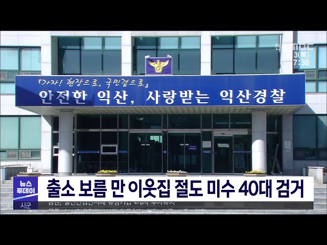 출소 보름 만 이웃집 절도 미수 40대 검거