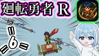【廻転勇者:Reborn】=6=　もっとつよきアクセを狙うべきですか？