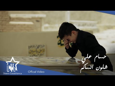 شلون انساكم حسام علي