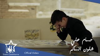 كلمات اغنية شلون انساكم حسام علي