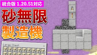 【統合版1.20.51】砂無限製造機の作り方【マイクラ / Minecraft】【PE/PS4/Switch/Xbox/Win10】