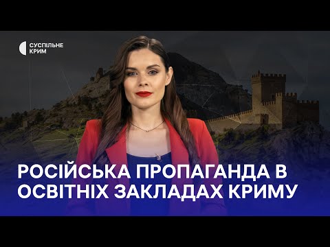 Кримське питання. Російська пропаганда в освітніх закладах Криму