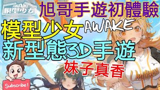 [實況]模型少女AWAKE 新型態3D手遊 妹子真的香!!