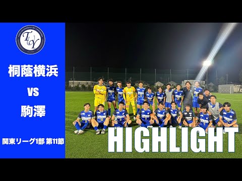 【HIGHLIGHT】前半戦最終節を勝利で飾れるのか！！？ 関東大学サッカーリーグ戦第11節 桐蔭横浜大学vs駒澤大学