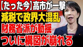 【衝撃】高市減税で永田町が大混乱！財務省寄り議員に動揺拡大…ついに“裏側”が見え始めた