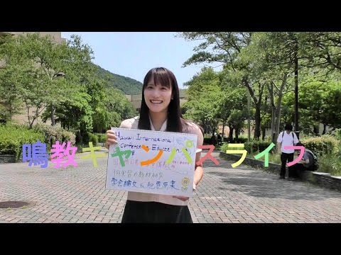 鳴教キャンパスライフ～夏休み編～