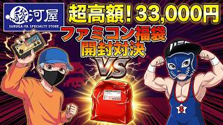 【駿河屋】33,000円のファミコン福袋を開封！リニューアルオープンの秋葉原店は「神袋」か「爆死」か徹底検証！