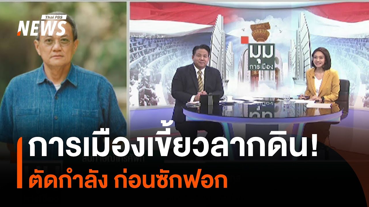 การเมืองเขี้ยวลากดิน! ตัดกำลังก่อนซักฟอก | มุมการเมือง | Thai PBS News