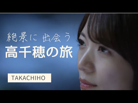 神話と伝説のまち　神都 高千穂