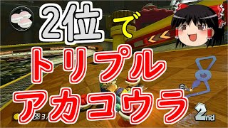 【ゆっくり実況】まだいける！？ #マリオカート８ 【wiiU】part47