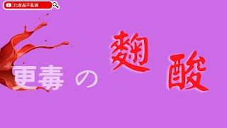 [閒聊] 1%麴酸不再安全