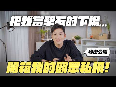 把我當摯友的下場！開箱我的觀眾私訊！不要再亂密我啦～【Joeman】