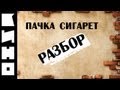 КИНО - Пачка сигарет (lesson) l A pack of cigarettes 