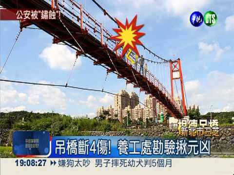 三芝吊橋斷4傷 鋼索生鏽害的?!