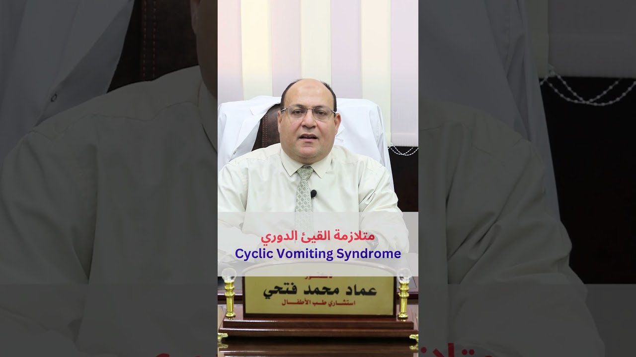انتبه ليست حمى البحر المتوسط : متلازمة القيئ الدوري في الأطفال Cyclic Vomiting Syndrome