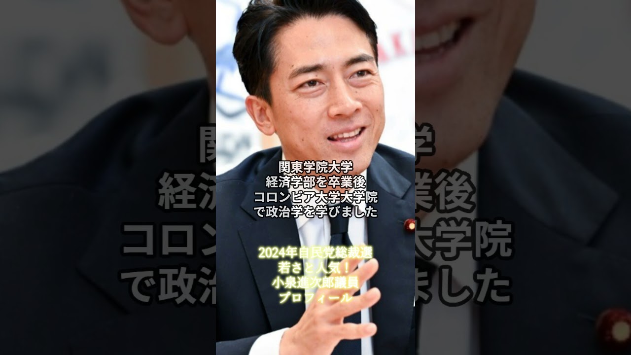 2024年自民党総裁選　小泉進次郎議員　若さと人気で自民党を変えられるか！