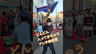 どんどん入ってきちゃう　アンチ参政党【ちんあなご】