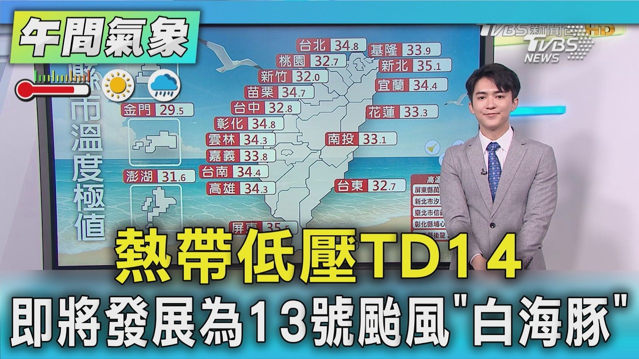 天氣/熱帶低壓TD14 即將發展為13號颱風「白海豚」|氣象主播 吳軒彤|午間氣象|TVBS新聞20260727 @TVBSNEWS01