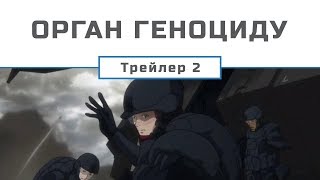 Genocidal Organ / Орган геноциду (2015) (UA трейлер №2) [Gwean & Maslinka]