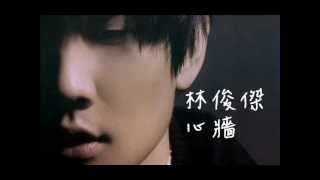 林俊傑 JJ Lin《心牆》