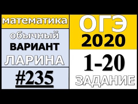 Разбор Варианта ОГЭ Ларина №235 (№1-20) обычная версия ОГЭ-2020.