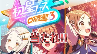 【学園アイドルマスター】Campus mode!!なガチャ動画【初星フェス】