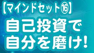 自己投資で自分を磨け！なぜ自己投資が必要なのか？【マインドセット】