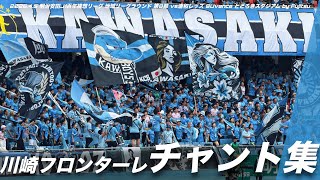 【等々力劇場】川崎フロンターレ チャント集 | 2026.4.5 明治安田J1百年構想リーグ 地域リーグラウンド 第8節 vs浦和レッズ @Uvance とどろきスタジアム by Fujitsu