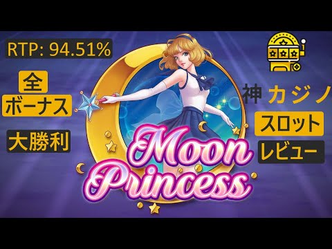 ムーンプリンセスのプレイ動画