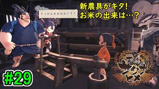 【お米の力で鬼退治！】天穂のサクナヒメ 初見実況プレイ part29【和風アクションRPG】