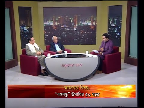 একুশের রাত ২৩ ফেব্রুয়ারি ২০১৯(আলোচক: কর্ণেল (অবঃ) শমসুল আলম-আগরতলা মামলার অভিযুক্ত। আবেদ খান-সিনিয়র সাংবাদিক।)