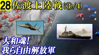 大和魂！我ら自由解放軍㉘佐渡上陸戦(新潟)【③/4】 /凱歌の号砲～エアランドフォース～(コーエー)