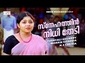 Snehathin Nidhi Thedi 1080p Meerayude Dukhavum Muthuvinte Swapnavum Ambili Devi Jagathi