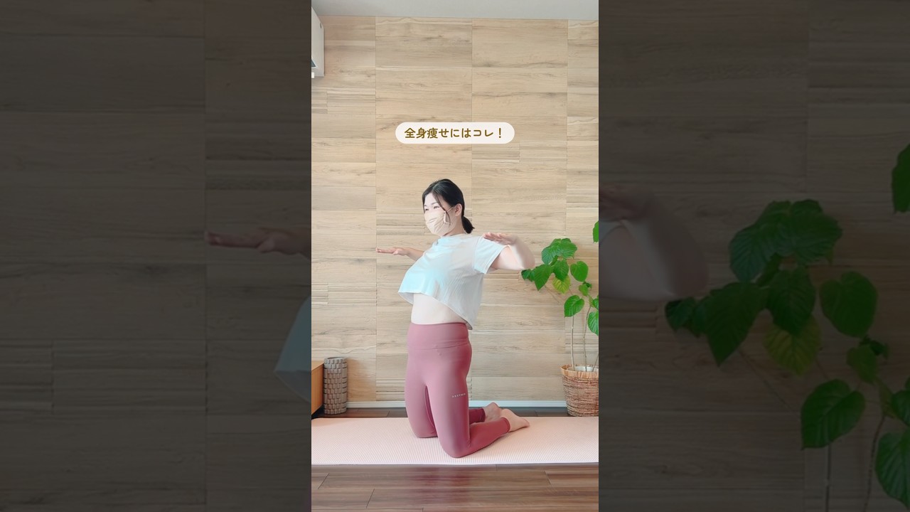【全身痩せにはこれ】ぜひやってみてね〜❣️#ダイエット #産後ダイエット