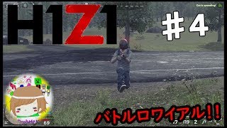PS4【H１Z１：BattleRoyale】この世界で１位を目指す！！ 実況プレイpart４ H1Z1 - Battle Royale - Solo ♯4