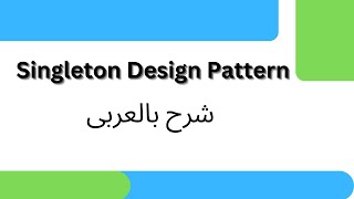 Singleton Design Pattern  Explained With Example | شرح عربى