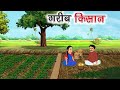 किसान की किस्मत गरीब किसान Kisan Ki Kismat Hindi Kahani 