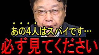【※北村晴男弁護士】※日本に「スパイ防止法」がないのはこの人のせいです…※あの議員がスパイでした…※安全保障に危機感を持つ日本人は今すぐ見てください…【北村弁護士　日本保守党　自由民主党】