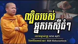 ល្បិចរបស់អ្នុករកស៊ីធំៗ​   #sansochea​ #សានសុជា