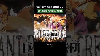 원피스에도 존재한 땅울림 전설의 거병해적단!!
