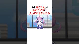 もしあくたんがホロライブに入っていなかったら　 #VTuber#ホロライブ#雑学#豆知識